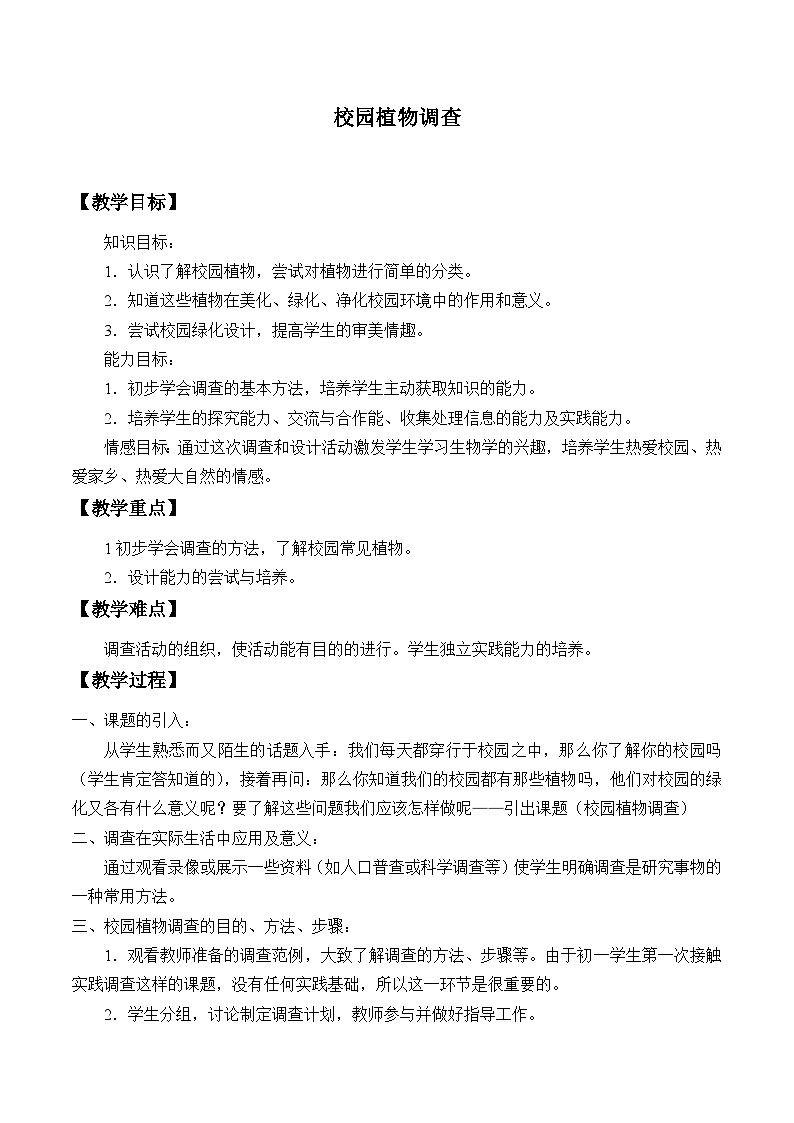 冀少版生物七年级上册 第三章 第二节 校园植物调查_2教案01