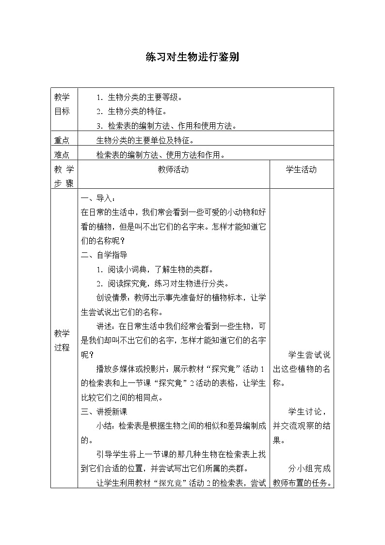 冀少版生物七年级上册 第五章 第二节 练习对生物进行鉴别_教案01