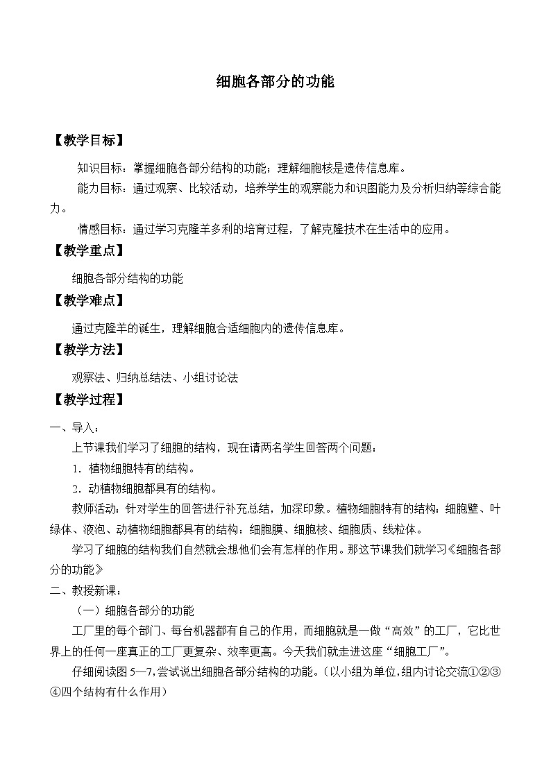冀少版生物七年级上册 第二章 第一节 细胞各部分的功能_教案01