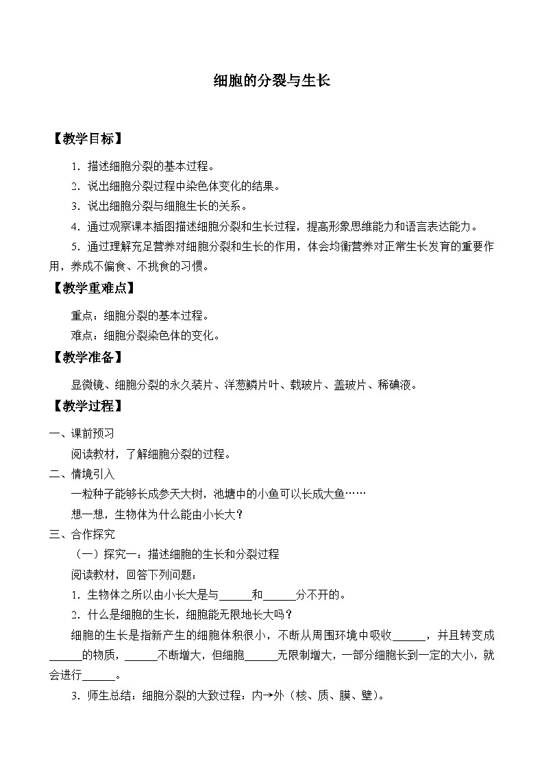 冀少版生物七年级上册 第二章 第一节 细胞的分裂与生长_教案第1页