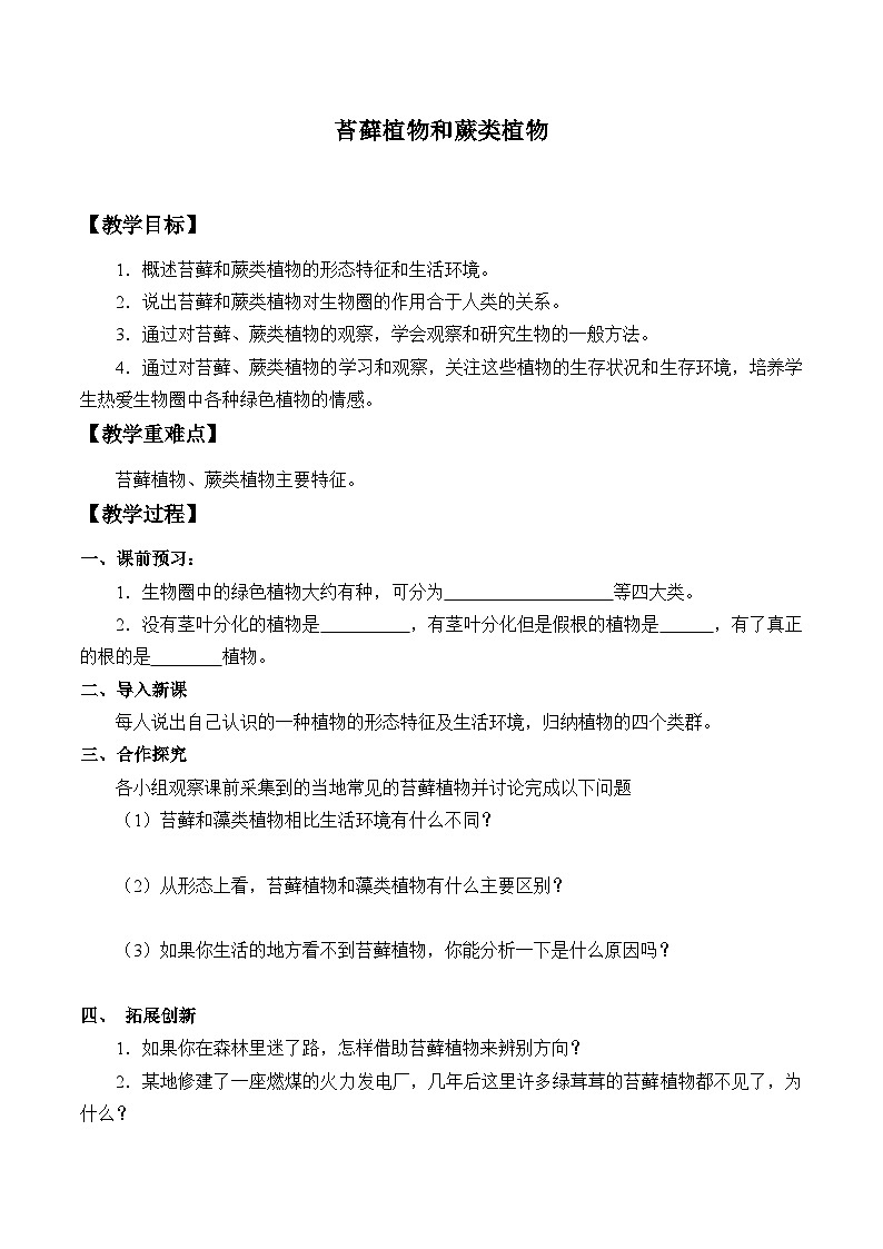 冀少版生物七年级上册 第三章 第四节 苔藓植物和蕨类植物_(1)教案第1页