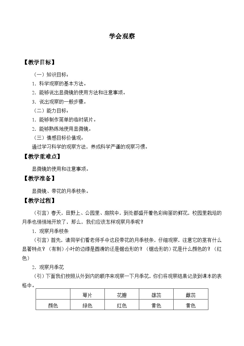 冀少版生物七年级上册 第一章 第二节 学会观察_教案第1页