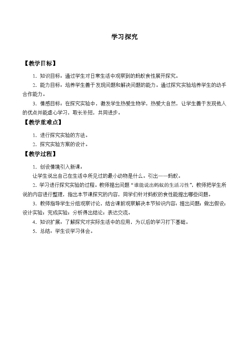 冀少版生物七年级上册 第一章 第四节 学习探究_教案第1页