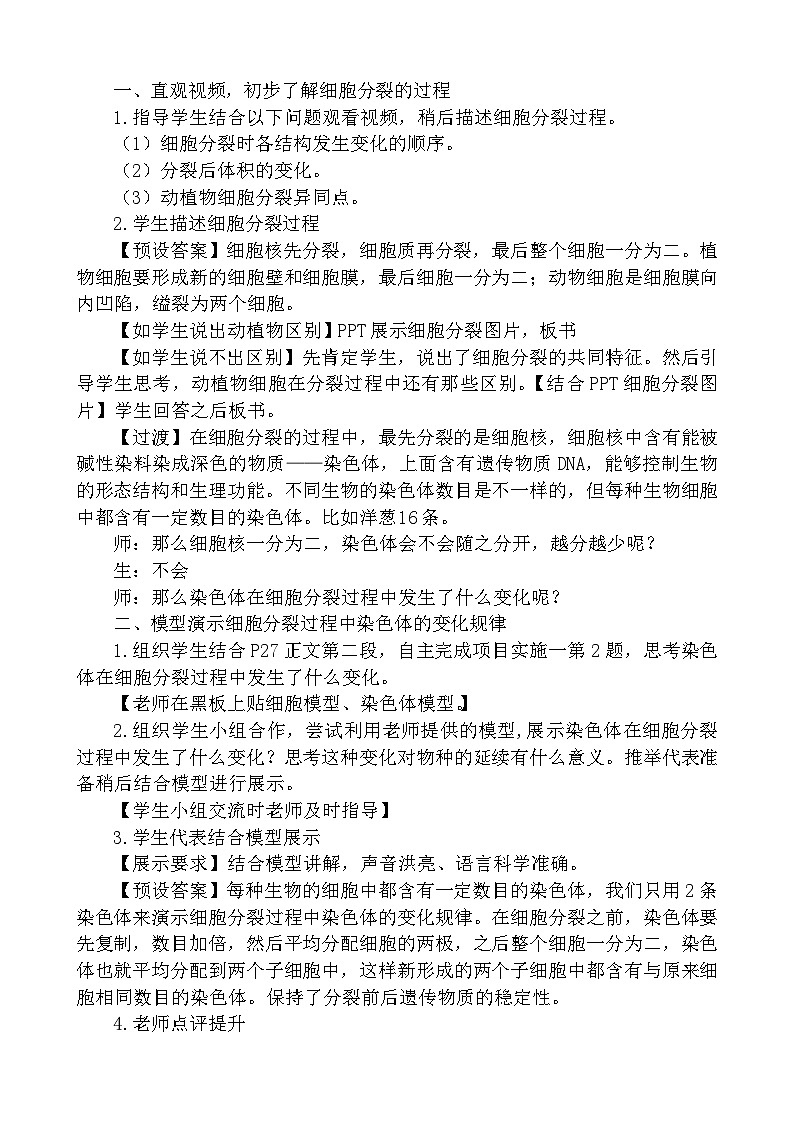 冀少版生物七年级上册 第二章 第一节 细胞教案第3页