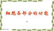 初中生物冀少版七年级上册三.细胞各部分的功能备课ppt课件