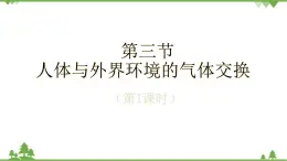 苏教版生物七年级下册 第十章 第三节 人体和外界环境的气体交换 第一课时课件