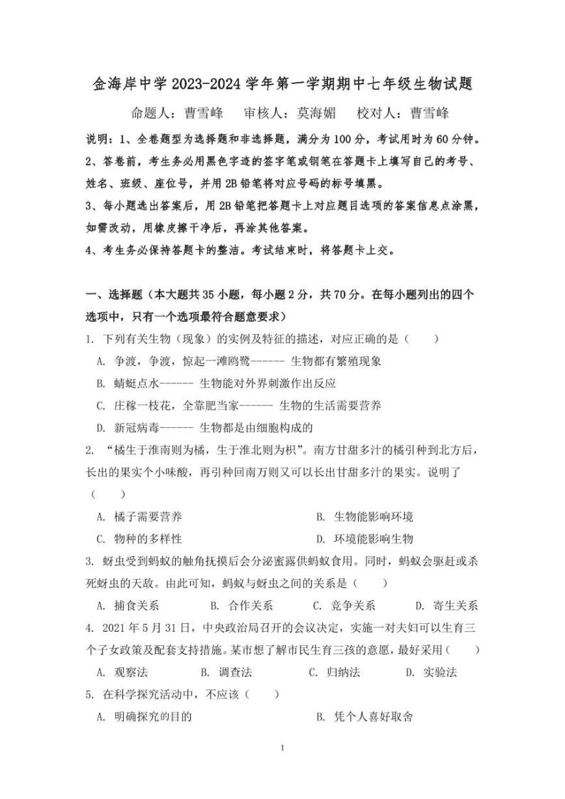 广东省珠海市金湾区2023-2024学年七年级上学期期中考试生物试卷01