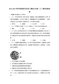 河南省驻马店市上蔡县2023-2024学年七年级上学期期末生物试卷