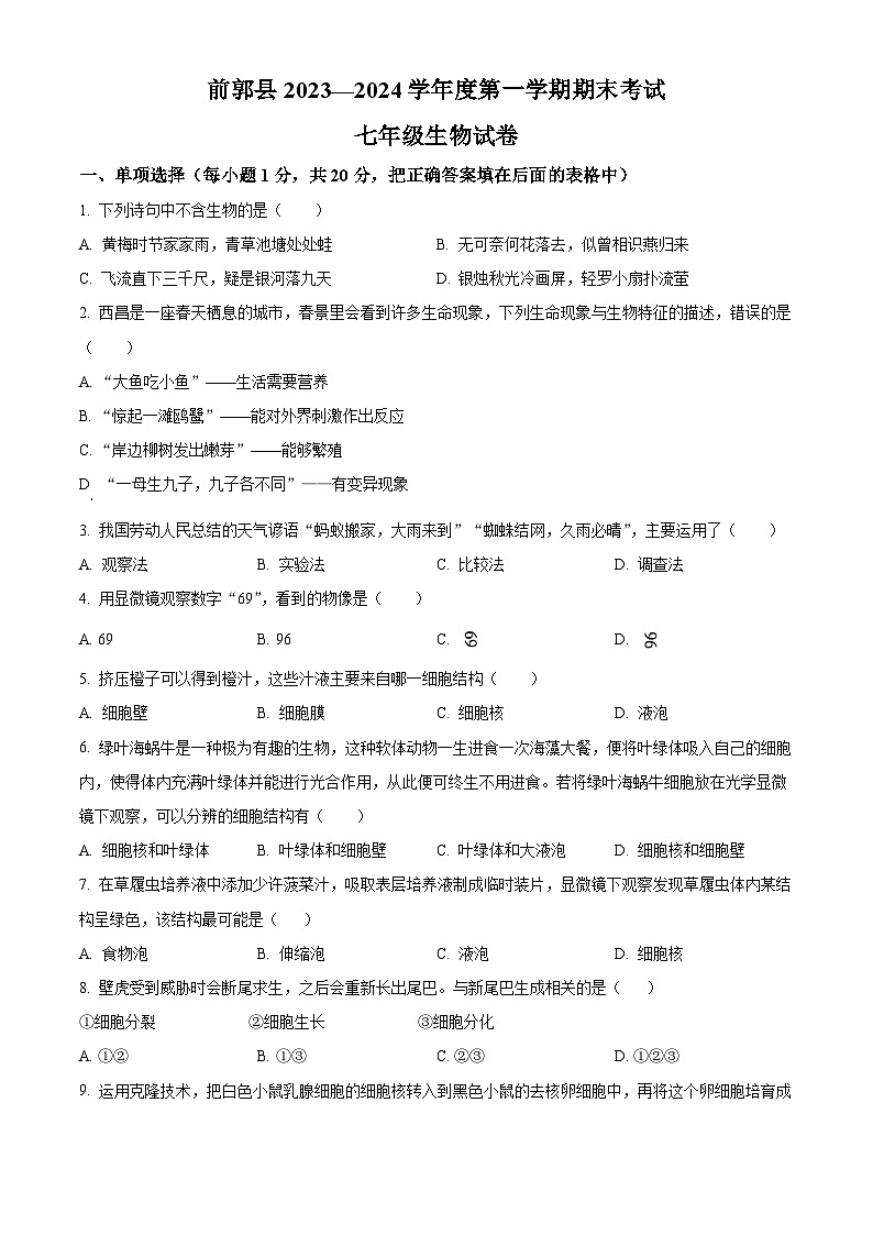 吉林省松原市前郭县2023-2024学年七年级上学期期末生物试题(原卷版+解析版)01