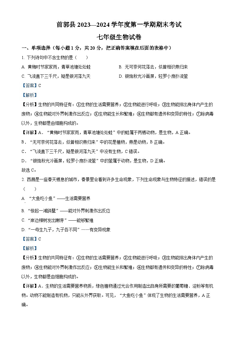吉林省松原市前郭县2023-2024学年七年级上学期期末生物试题(原卷版+解析版)01