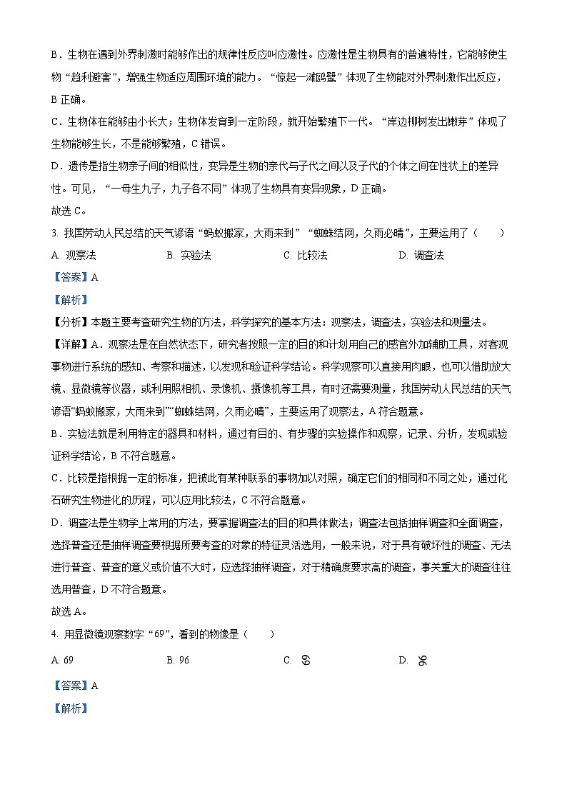 吉林省松原市前郭县2023-2024学年七年级上学期期末生物试题(原卷版+解析版)02