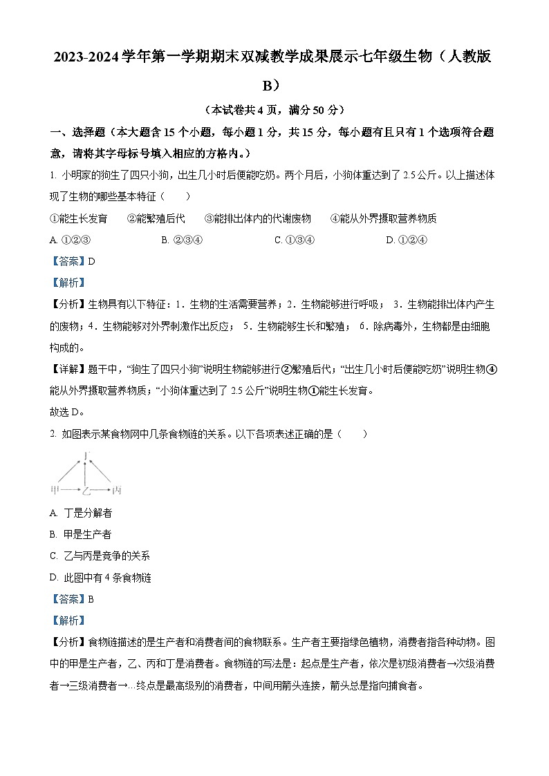 山西省忻州地区2023-2024学年七年级上学期期末生物试题(原卷版+解析版)01
