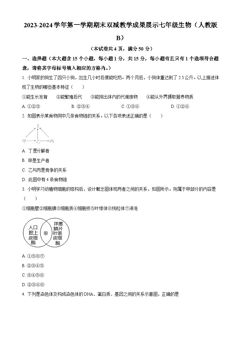 山西省忻州地区2023-2024学年七年级上学期期末生物试题(原卷版+解析版)01