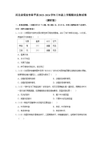 河北省保定市阜平縣2023-2024學(xué)年八年級(jí)上學(xué)期期末生物試卷