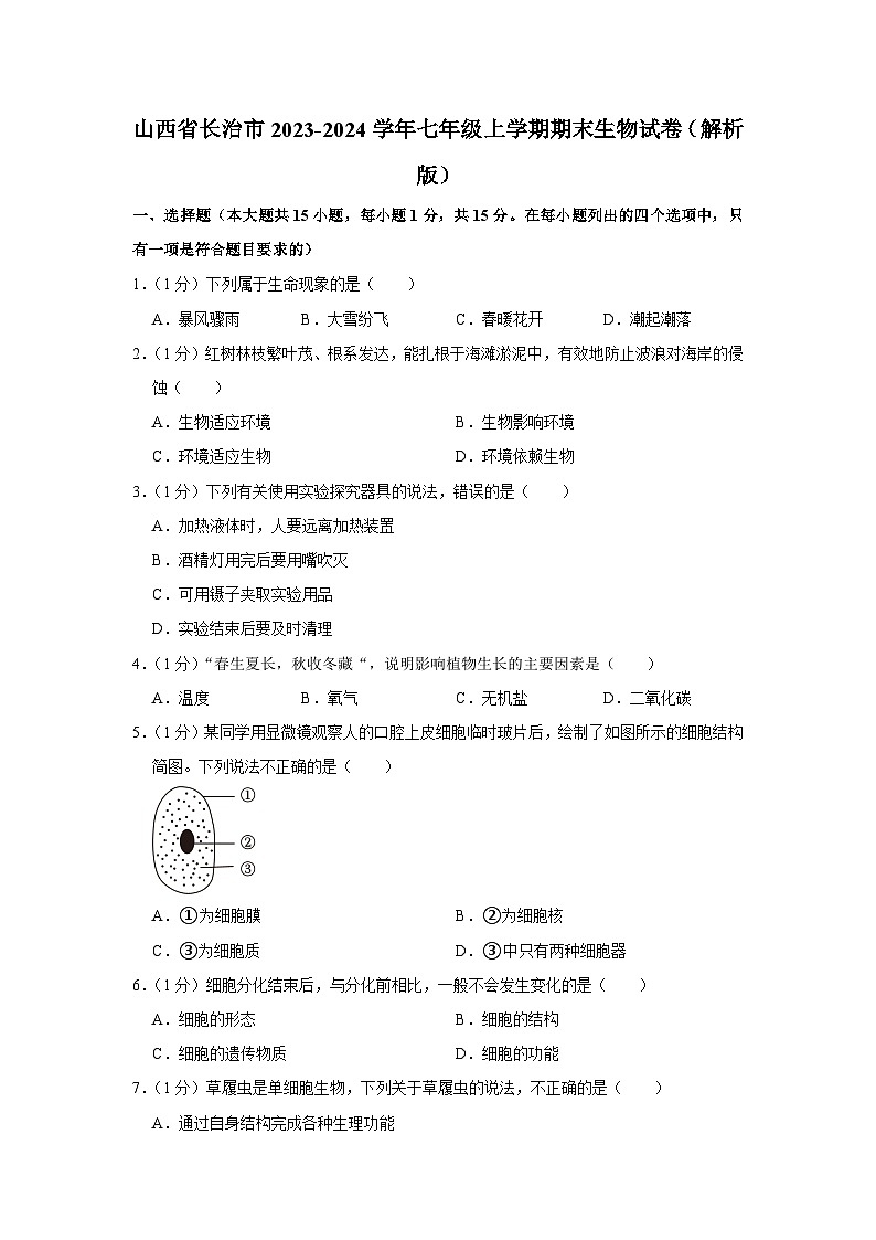 山西省长治市2023-2024学年七年级上学期期末生物试卷01