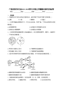 廣西河池市環(huán)江縣2023-2024學(xué)年七年級上學(xué)期期末測評生物試卷(含答案)
