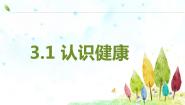 初中生物沪教版八年级上册 生命科学第1节 认识健康备课课件ppt