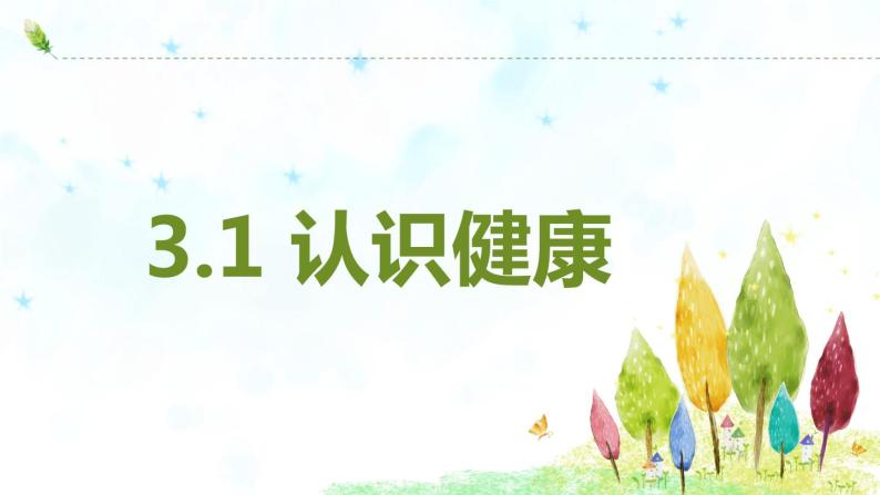 3.1 认识健康-2023-2024学年八年级生命科学同步课堂（沪教版第一册）课件01