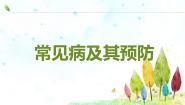 沪教版八年级上册 生命科学第2节 常见病及其预防课文内容课件ppt
