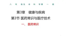 3.3 医药常识与医疗技术-2023-2024学年八年级生命科学 (沪教版第一册)课件