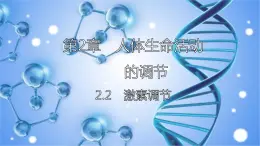 2.2.1 激素是什么（第一课时）-2023-2024学年八年级生命科学同步课堂（沪教版第一册）课件