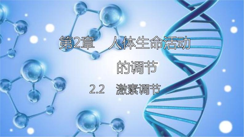 2.2.1 激素是什么（第一课时）-2023-2024学年八年级生命科学同步课堂（沪教版第一册）课件01