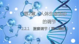 2.2.1 激素是什么（第二课时）-2023-2024学年八年级生命科学同步课堂（沪教版第一册）课件