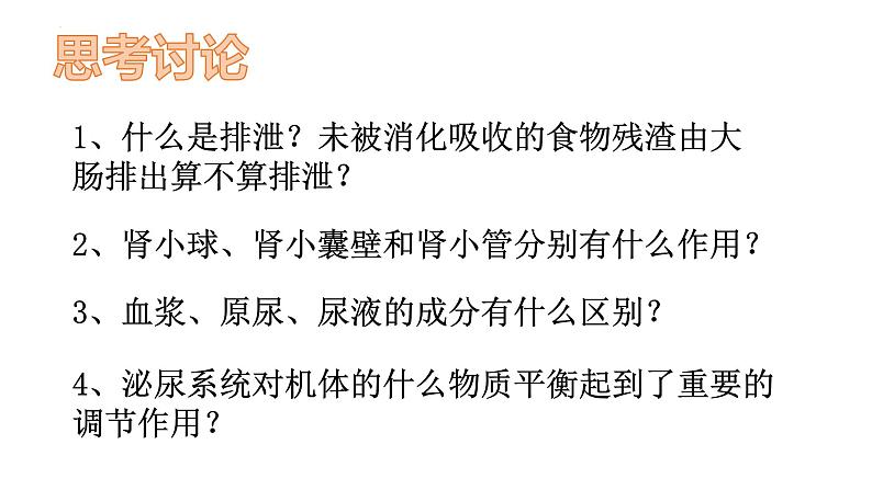 1.2.3 人体是如何维持内环境稳定的(第二课时)-2023-2024学年八年级生命科学同步课堂(沪教版第一册)课件第3页