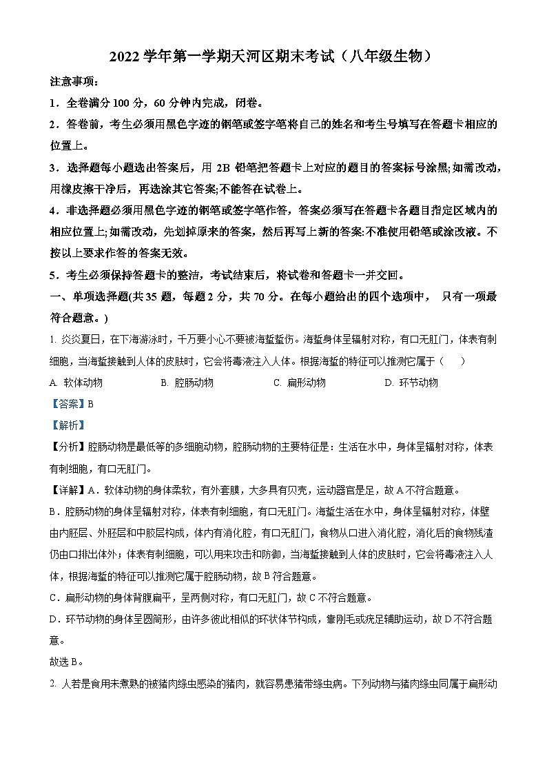 广东省广州市天河区2022-2023学年七年级上学期期末生物试题(原卷版+解析版)01