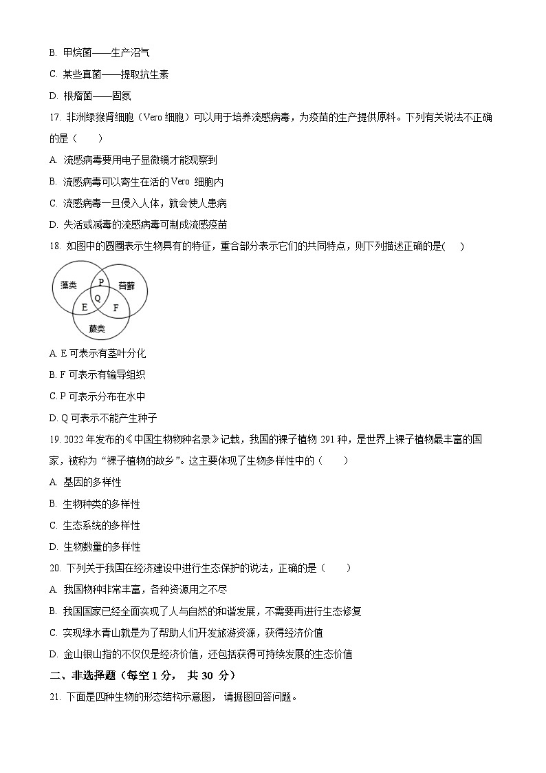 精品解析：吉林省長春市朝陽區(qū)2023-2024學(xué)年八年級上學(xué)期期末生物試題（原卷版）第3頁