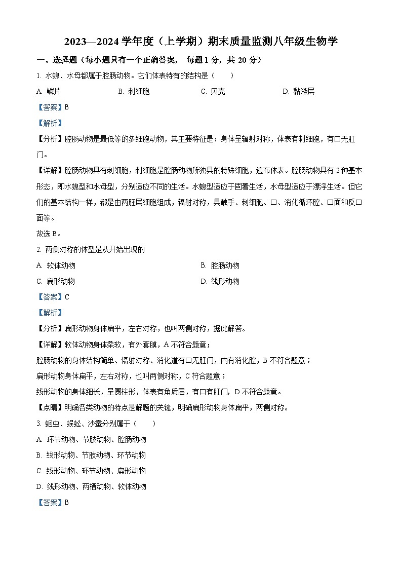 精品解析：吉林省長春市朝陽區(qū)2023-2024學(xué)年八年級上學(xué)期期末生物試題（解析版）第1頁