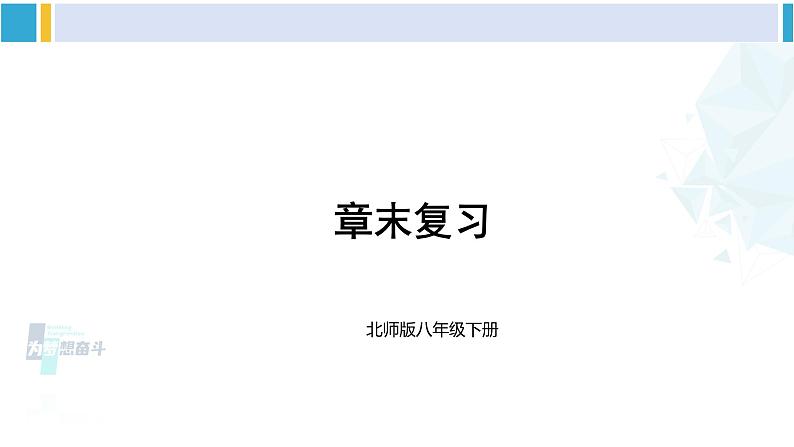 北师大版八年级生物下册 第7单元 生命的演化 章末复习(课件)第1页