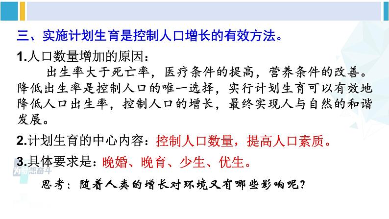 北师大版八年级生物下册 第8单元 生物与环境 本章小结(课件)08