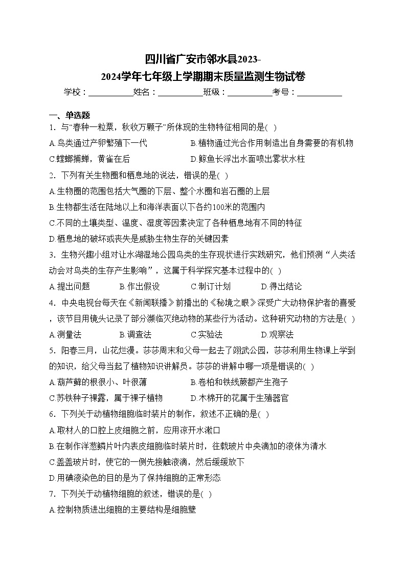 四川省广安市邻水县2023-2024学年七年级上学期期末质量监测生物试卷(含答案)01