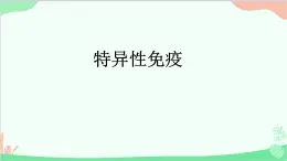 冀少版生物七年级下册 6.1.2 特异性免疫课件