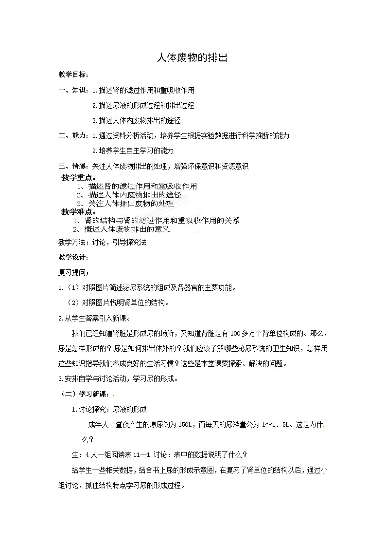 苏教版生物七年级下册第十一章 人体废物的排出教案01
