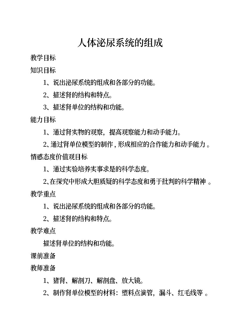 苏教版生物七年级下册第十一章 人体泌尿系统的组成教案01
