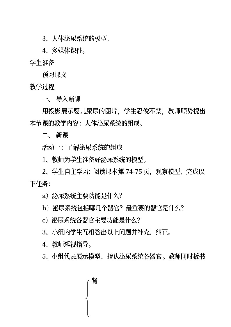 苏教版生物七年级下册第十一章 人体泌尿系统的组成教案02