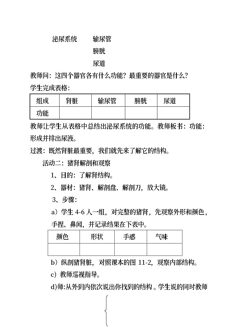 苏教版生物七年级下册第十一章 人体泌尿系统的组成教案03