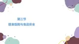 苏教版生物七年级下册第九章 膳食指南与食品安全课件