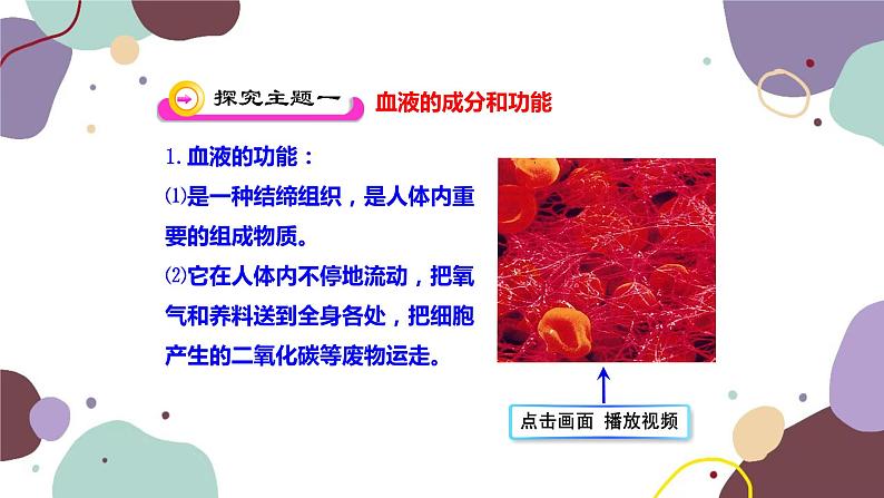苏教版生物七年级下册第十章 血液和血型 第一课时课件第4页