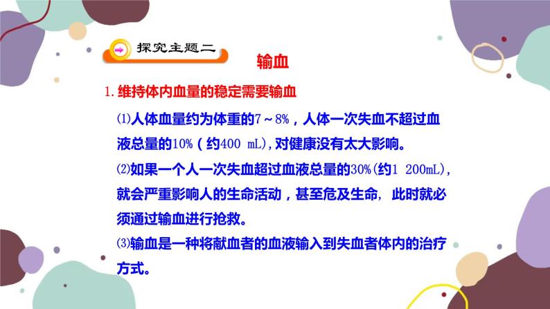 苏教版生物七年级下册第十章 血液和血型 第二课时课件07