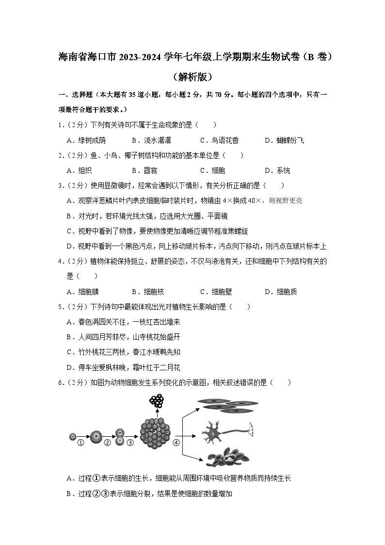 海南省海口市2023-2024学年七年级上学期期末生物试卷（B卷）01