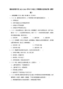湖南省郴州市2023-2024学年八年级上学期期末生物试卷
