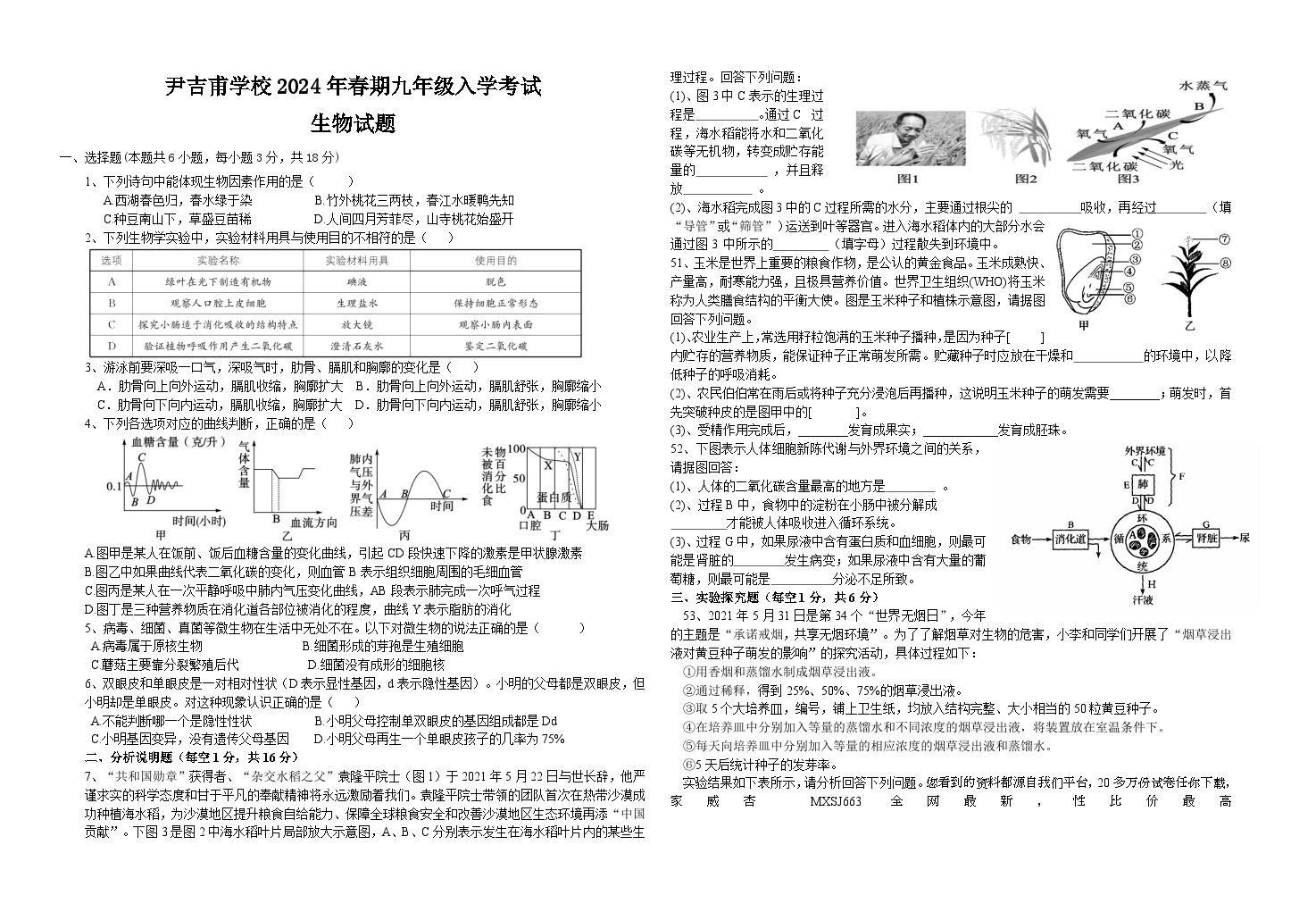 51，四川省泸州市龙马潭区尹吉甫学校2023-2024学年九年级下学期开学生物试题