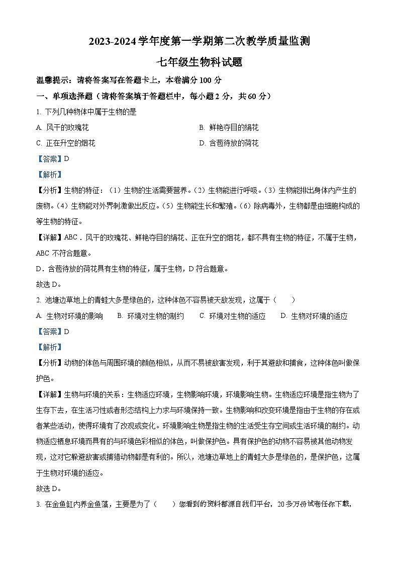 56,广东省揭阳市揭东区多校联考2023-2024学年七年级上学期第二次月考生物试题01