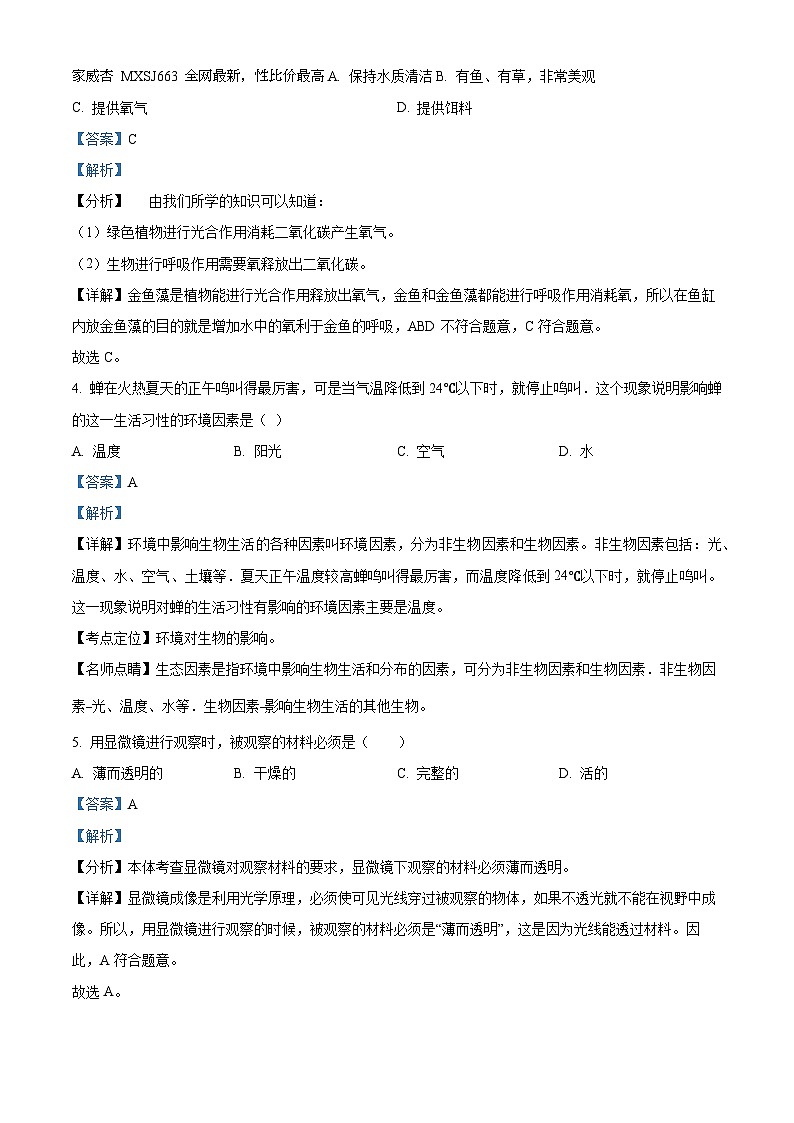 56,广东省揭阳市揭东区多校联考2023-2024学年七年级上学期第二次月考生物试题02