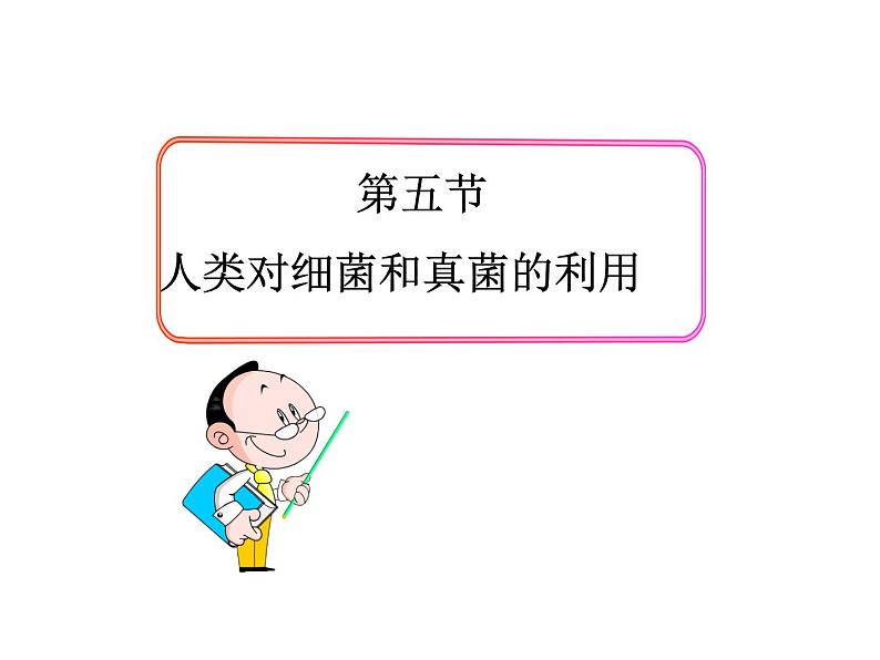 5.4.5++人类对细菌和真菌的利用++课件-2023-2024学年人教版生物八年级上册03