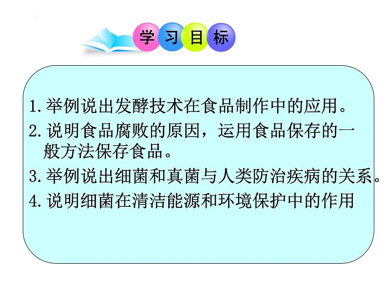 5.4.5++人类对细菌和真菌的利用++课件-2023-2024学年人教版生物八年级上册04