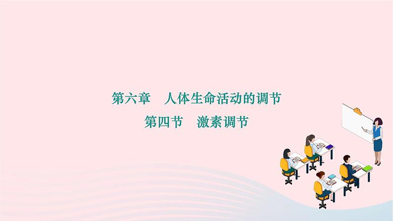 2024七年级生物下册第四单元生物圈中的人第六章人体生命活动的调节第四节激素调节作业课件新版新人教版第1页